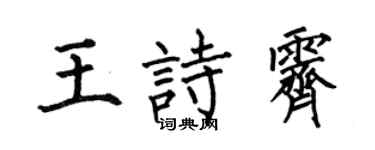 何伯昌王诗霁楷书个性签名怎么写