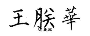 何伯昌王朕华楷书个性签名怎么写