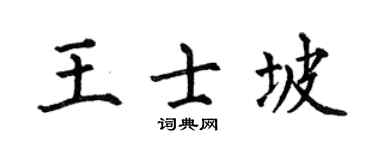 何伯昌王士坡楷书个性签名怎么写