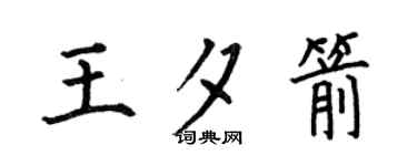 何伯昌王夕箭楷书个性签名怎么写