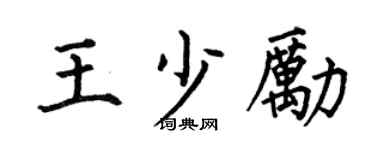 何伯昌王少励楷书个性签名怎么写