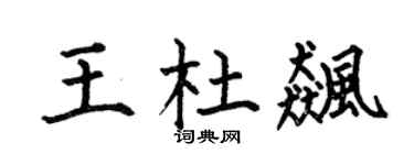 何伯昌王杜飙楷书个性签名怎么写