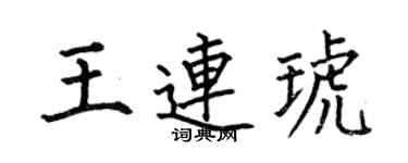 何伯昌王连琥楷书个性签名怎么写