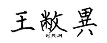 何伯昌王敝异楷书个性签名怎么写