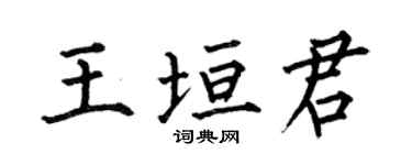 何伯昌王垣君楷书个性签名怎么写