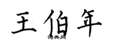 何伯昌王伯年楷书个性签名怎么写