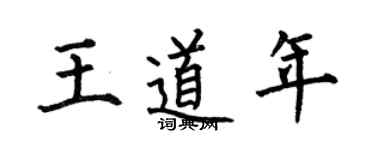 何伯昌王道年楷书个性签名怎么写