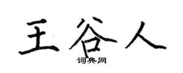 何伯昌王谷人楷书个性签名怎么写