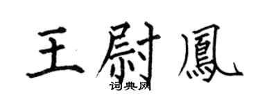 何伯昌王尉凤楷书个性签名怎么写