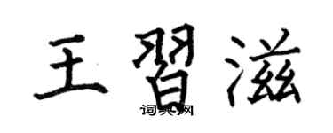 何伯昌王习滋楷书个性签名怎么写