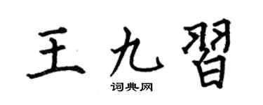 何伯昌王九习楷书个性签名怎么写