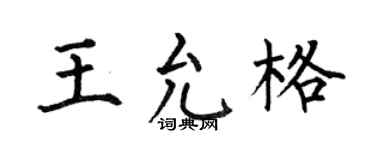 何伯昌王允格楷书个性签名怎么写