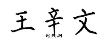 何伯昌王辛文楷书个性签名怎么写