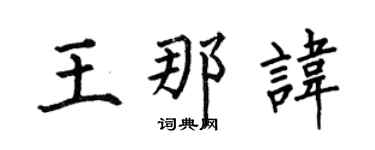 何伯昌王那讳楷书个性签名怎么写