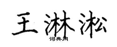 何伯昌王淋淞楷书个性签名怎么写