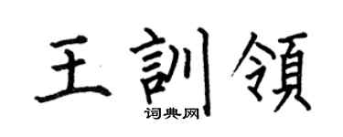 何伯昌王训领楷书个性签名怎么写