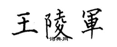 何伯昌王陵军楷书个性签名怎么写