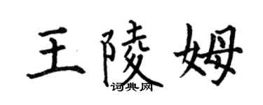 何伯昌王陵姆楷书个性签名怎么写