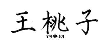 何伯昌王桃子楷书个性签名怎么写