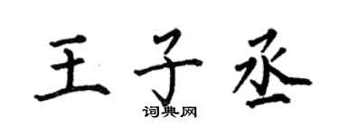 何伯昌王子丞楷书个性签名怎么写