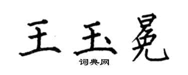 何伯昌王玉冕楷书个性签名怎么写