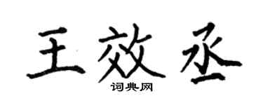 何伯昌王效丞楷书个性签名怎么写