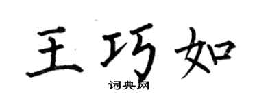 何伯昌王巧如楷书个性签名怎么写