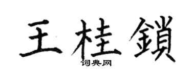 何伯昌王桂锁楷书个性签名怎么写