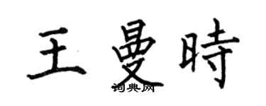 何伯昌王曼时楷书个性签名怎么写