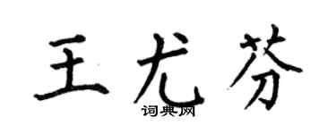 何伯昌王尤芬楷书个性签名怎么写