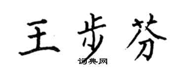 何伯昌王步芬楷书个性签名怎么写