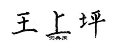 何伯昌王上坪楷书个性签名怎么写