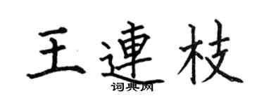 何伯昌王连枝楷书个性签名怎么写