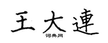 何伯昌王大连楷书个性签名怎么写