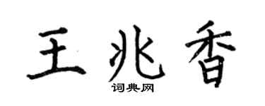 何伯昌王兆香楷书个性签名怎么写