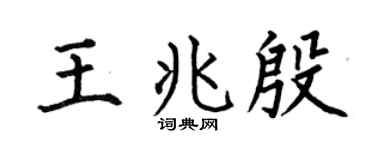 何伯昌王兆殷楷书个性签名怎么写