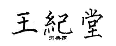 何伯昌王纪堂楷书个性签名怎么写