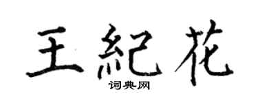 何伯昌王纪花楷书个性签名怎么写