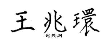 何伯昌王兆环楷书个性签名怎么写