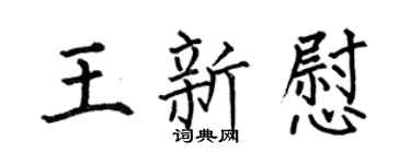 何伯昌王新慰楷书个性签名怎么写