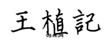 何伯昌王植记楷书个性签名怎么写