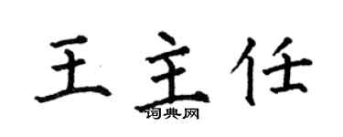 何伯昌王主任楷书个性签名怎么写