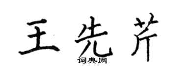 何伯昌王先芹楷书个性签名怎么写