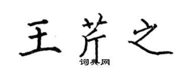 何伯昌王芹之楷书个性签名怎么写