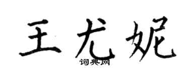 何伯昌王尤妮楷书个性签名怎么写