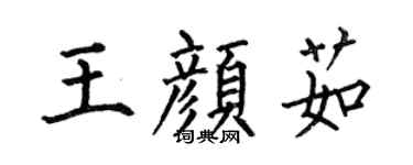 何伯昌王颜茹楷书个性签名怎么写