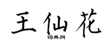 何伯昌王仙花楷书个性签名怎么写