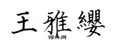 何伯昌王雅缨楷书个性签名怎么写