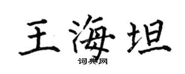 何伯昌王海坦楷书个性签名怎么写