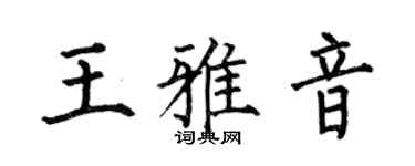 何伯昌王雅音楷书个性签名怎么写